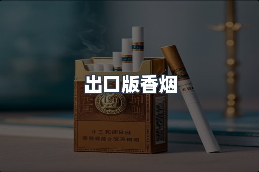 出口版香烟