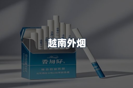 越南外烟