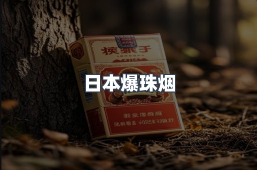 日本爆珠烟