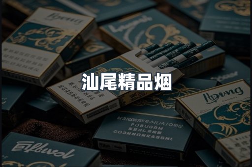 汕尾精品烟